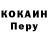 Кокаин Перу K Kelienk86